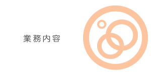 業務内容