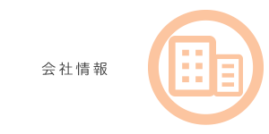 会社情報